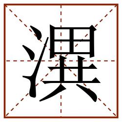 潩田字格_潩田字格书写_潩田字格笔顺_潩田字格字帖_潩田字格模板