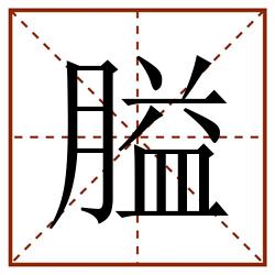 膉田字格_膉田字格书写_膉田字格笔顺_膉田字格字帖_膉田字格模板