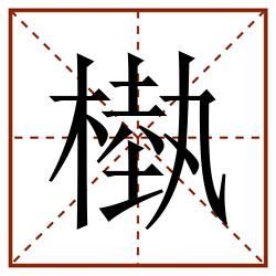 槸田字格_槸田字格书写_槸田字格笔顺_槸田字格字帖_槸田字格模板