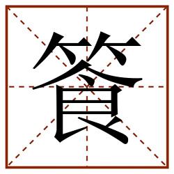 篒田字格_篒田字格书写_篒田字格笔顺_篒田字格字帖_篒田字格模板