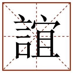 誼田字格_誼田字格书写_誼田字格笔顺_誼田字格字帖_誼田字格模板