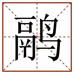 鹝田字格_鹝田字格书写_鹝田字格笔顺_鹝田字格字帖_鹝田字格模板
