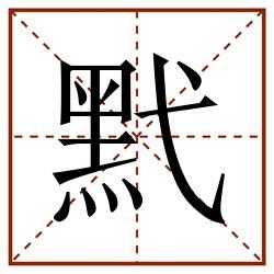 黓田字格_黓田字格书写_黓田字格笔顺_黓田字格字帖_黓田字格模板
