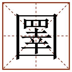 圛田字格_圛田字格书写_圛田字格笔顺_圛田字格字帖_圛田字格模板