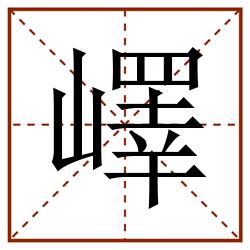 嶧田字格_嶧田字格书写_嶧田字格笔顺_嶧田字格字帖_嶧田字格模板