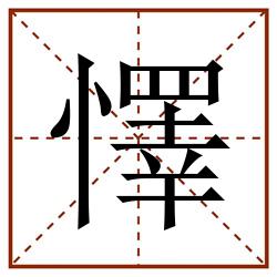 懌田字格_懌田字格书写_懌田字格笔顺_懌田字格字帖_懌田字格模板