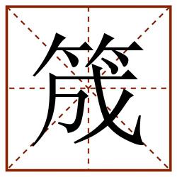 筬田字格_筬田字格书写_筬田字格笔顺_筬田字格字帖_筬田字格模板