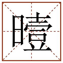 曀田字格_曀田字格书写_曀田字格笔顺_曀田字格字帖_曀田字格模板
