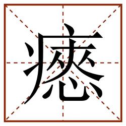 瘱田字格_瘱田字格书写_瘱田字格笔顺_瘱田字格字帖_瘱田字格模板