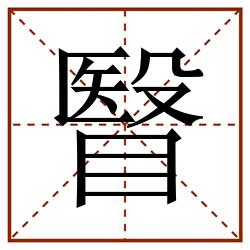 瞖田字格_瞖田字格书写_瞖田字格笔顺_瞖田字格字帖_瞖田字格模板
