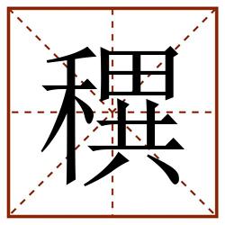 穓田字格_穓田字格书写_穓田字格笔顺_穓田字格字帖_穓田字格模板