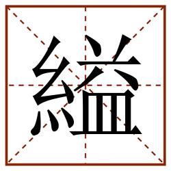 縊田字格_縊田字格书写_縊田字格笔顺_縊田字格字帖_縊田字格模板