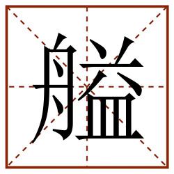 艗田字格_艗田字格书写_艗田字格笔顺_艗田字格字帖_艗田字格模板