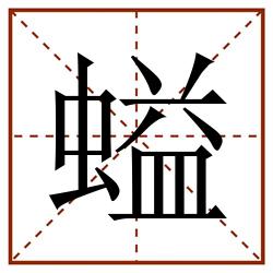 螠田字格_螠田字格书写_螠田字格笔顺_螠田字格字帖_螠田字格模板