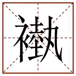 褹田字格_褹田字格书写_褹田字格笔顺_褹田字格字帖_褹田字格模板