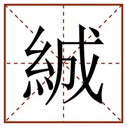 絾田字格_絾田字格书写_絾田字格笔顺_絾田字格字帖_絾田字格模板