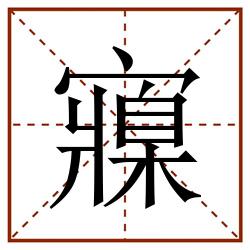 寱田字格_寱田字格书写_寱田字格笔顺_寱田字格字帖_寱田字格模板