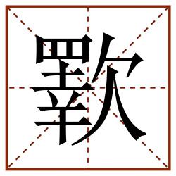 歝田字格_歝田字格书写_歝田字格笔顺_歝田字格字帖_歝田字格模板