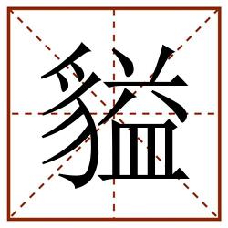 貖田字格_貖田字格书写_貖田字格笔顺_貖田字格字帖_貖田字格模板
