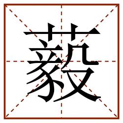 藙田字格_藙田字格书写_藙田字格笔顺_藙田字格字帖_藙田字格模板