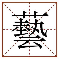 藝田字格_藝田字格书写_藝田字格笔顺_藝田字格字帖_藝田字格模板