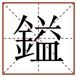 鎰田字格_鎰田字格书写_鎰田字格笔顺_鎰田字格字帖_鎰田字格模板