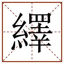 繹田字格_繹田字格书写_繹田字格笔顺_繹田字格字帖_繹田字格模板