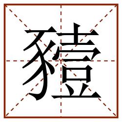 豷田字格_豷田字格书写_豷田字格笔顺_豷田字格字帖_豷田字格模板
