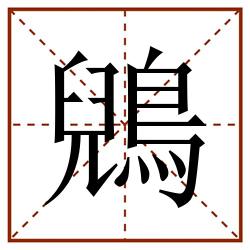 鶂田字格_鶂田字格书写_鶂田字格笔顺_鶂田字格字帖_鶂田字格模板