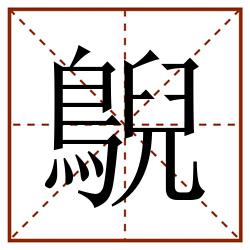 鶃田字格_鶃田字格书写_鶃田字格笔顺_鶃田字格字帖_鶃田字格模板
