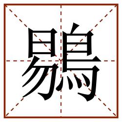 鶍田字格_鶍田字格书写_鶍田字格笔顺_鶍田字格字帖_鶍田字格模板