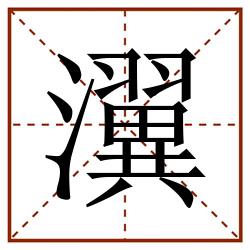 瀷田字格_瀷田字格书写_瀷田字格笔顺_瀷田字格字帖_瀷田字格模板