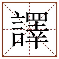譯田字格_譯田字格书写_譯田字格笔顺_譯田字格字帖_譯田字格模板
