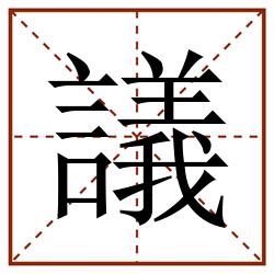 議田字格_議田字格书写_議田字格笔顺_議田字格字帖_議田字格模板