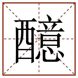 醷田字格_醷田字格书写_醷田字格笔顺_醷田字格字帖_醷田字格模板