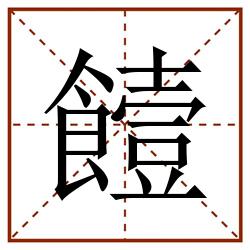 饐田字格_饐田字格书写_饐田字格笔顺_饐田字格字帖_饐田字格模板
