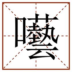 囈田字格_囈田字格书写_囈田字格笔顺_囈田字格字帖_囈田字格模板