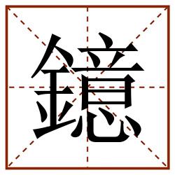 鐿田字格_鐿田字格书写_鐿田字格笔顺_鐿田字格字帖_鐿田字格模板