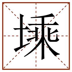 塖田字格_塖田字格书写_塖田字格笔顺_塖田字格字帖_塖田字格模板
