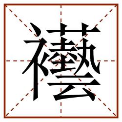 襼田字格_襼田字格书写_襼田字格笔顺_襼田字格字帖_襼田字格模板