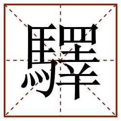 驛田字格_驛田字格书写_驛田字格笔顺_驛田字格字帖_驛田字格模板