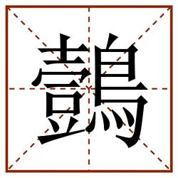 鷧田字格_鷧田字格书写_鷧田字格笔顺_鷧田字格字帖_鷧田字格模板