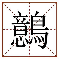 鷾田字格_鷾田字格书写_鷾田字格笔顺_鷾田字格字帖_鷾田字格模板