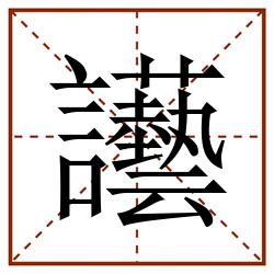 讛田字格_讛田字格书写_讛田字格笔顺_讛田字格字帖_讛田字格模板