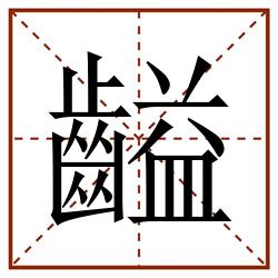 齸田字格_齸田字格书写_齸田字格笔顺_齸田字格字帖_齸田字格模板
