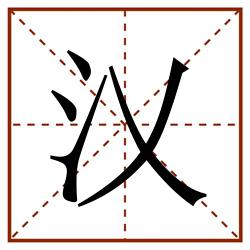 㲼田字格_㲼田字格书写_㲼田字格笔顺_㲼田字格字帖_㲼田字格模板