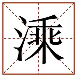 溗田字格_溗田字格书写_溗田字格笔顺_溗田字格字帖_溗田字格模板