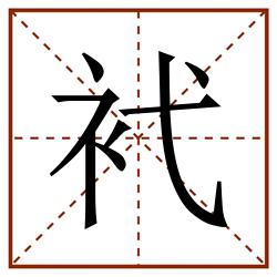䘝田字格_䘝田字格书写_䘝田字格笔顺_䘝田字格字帖_䘝田字格模板