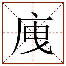 㡼田字格_㡼田字格书写_㡼田字格笔顺_㡼田字格字帖_㡼田字格模板