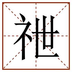 䄁田字格_䄁田字格书写_䄁田字格笔顺_䄁田字格字帖_䄁田字格模板